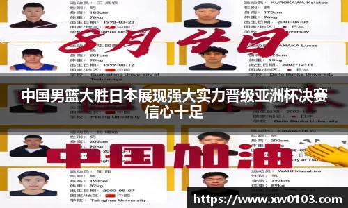中国男篮大胜日本展现强大实力晋级亚洲杯决赛信心十足