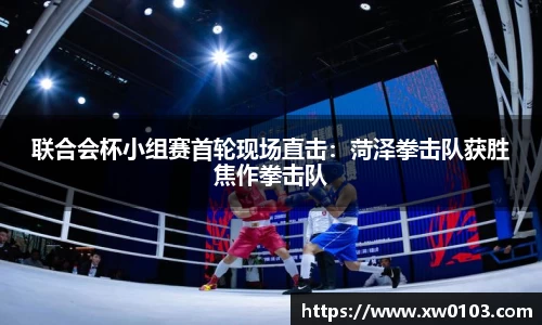 联合会杯小组赛首轮现场直击：菏泽拳击队获胜焦作拳击队