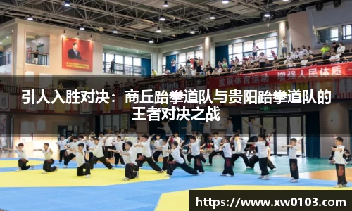 引人入胜对决：商丘跆拳道队与贵阳跆拳道队的王者对决之战