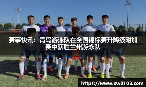 赛事快讯：青岛游泳队在全国锦标赛升降级附加赛中获胜兰州游泳队
