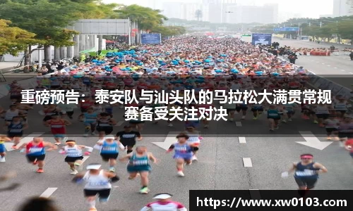 重磅预告：泰安队与汕头队的马拉松大满贯常规赛备受关注对决