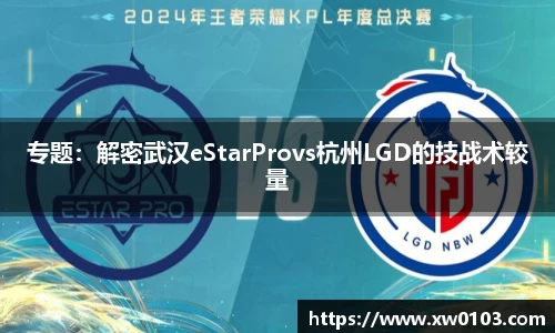专题：解密武汉eStarProvs杭州LGD的技战术较量