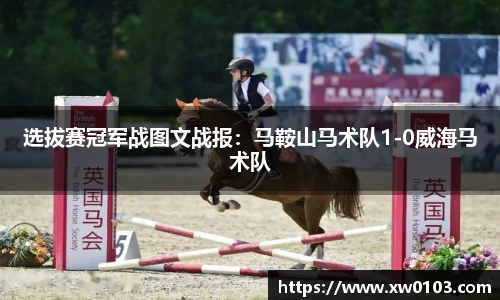 选拔赛冠军战图文战报：马鞍山马术队1-0威海马术队