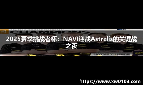 2025赛季挑战者杯：NAVI迎战Astralis的关键战之夜