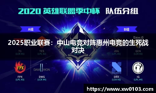 2025职业联赛：中山电竞对阵惠州电竞的生死战对决