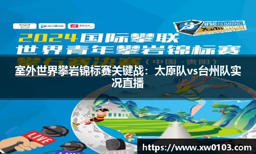 室外世界攀岩锦标赛关键战：太原队vs台州队实况直播