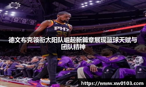 德文布克领衔太阳队崛起新篇章展现篮球天赋与团队精神