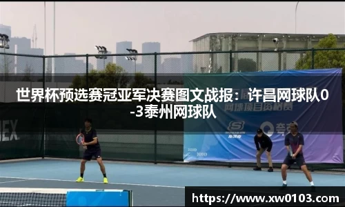 世界杯预选赛冠亚军决赛图文战报：许昌网球队0-3泰州网球队