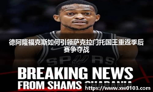 德阿隆福克斯如何引领萨克拉门托国王重返季后赛争夺战