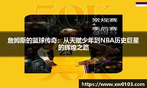 詹姆斯的篮球传奇：从天赋少年到NBA历史巨星的辉煌之路